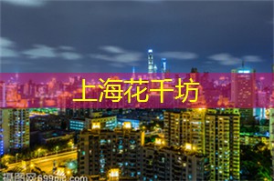 爱上海：找到片刻的宁静和舒适